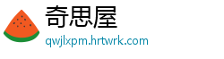 奇思屋